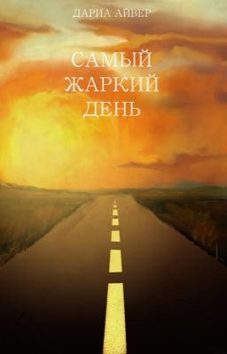 Самый жаркий день
