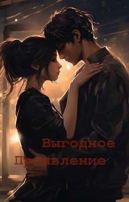 Выгодное проявления 