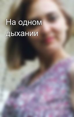 На одном дыхании