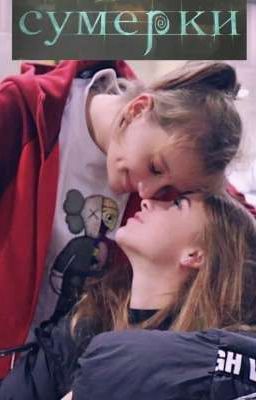 Лиза и Ира-Сумерки