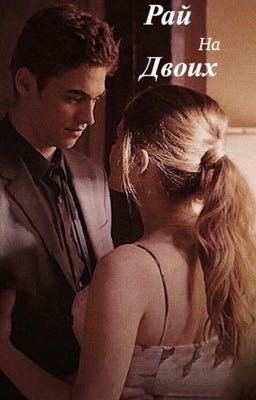 Рай на двоих
