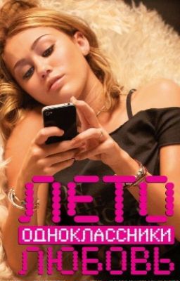 Лето. Одноклассники. Любовь