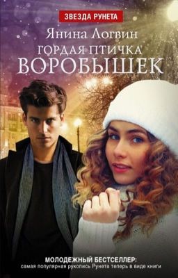 Гордая птичка ВОРОБЫШЕК