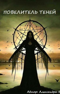 Повелитель теней