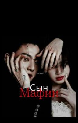 Сын мафии /#liskook