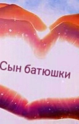 Сын Батюшки