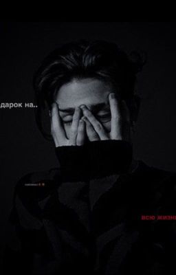 подарок на всю жизнь🔞