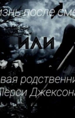 Жизнь после смерти или Новая родственница Перси Джексона