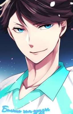 Больше чем друзья 