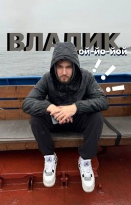 Владик, ой-йо-йой!!!