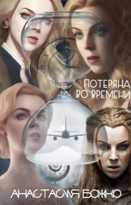 Потеряна во времени