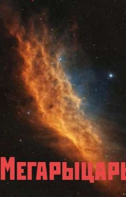 Мегарыцарь