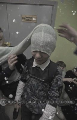 твоя улыбка это стиль