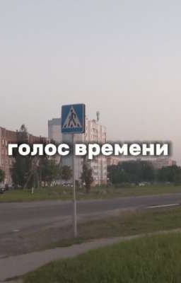 Голос времени