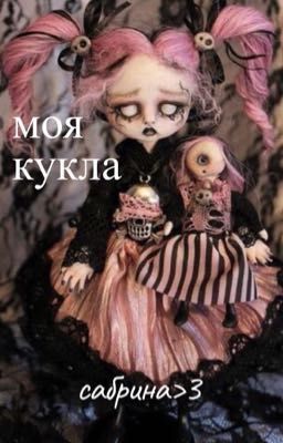 моя кукла