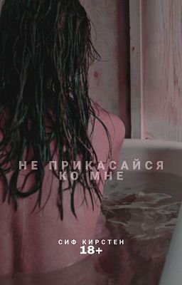 Не прикасайся ко мне |18+|