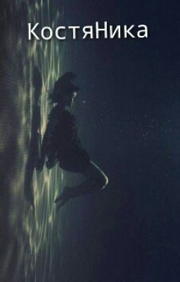 КостяНика