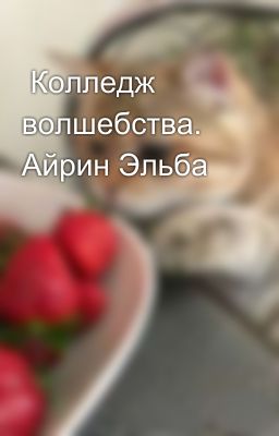  Колледж волшебства. Айрин Эльба