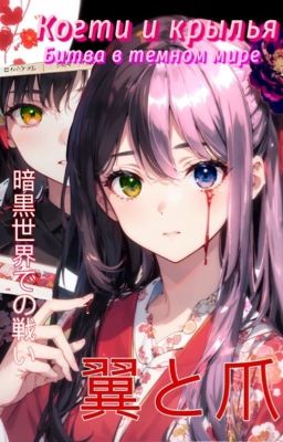 Когти и крылья; Битва в темном мире