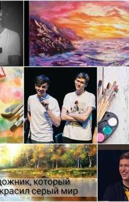 Художник,который расскрасил серый мир