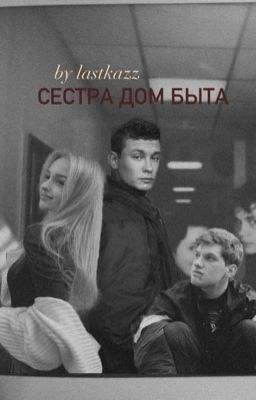Сестра дом быта//кащей