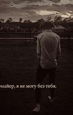 мурмайер, я не могу без тебя. 