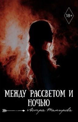 Между рассветом и ночью