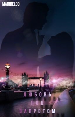 Любовь под запертом