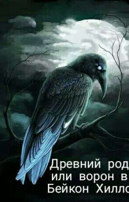 Древний род или ворон в Бейкон Хиллс.