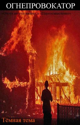 Огнепровокатор