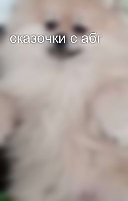 сказочки с абг
