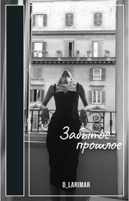 Забытое прошлое... [РЕДАКТИРОВАНИЕ]