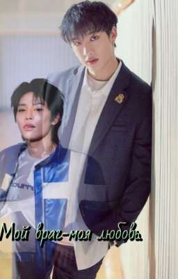 Мой враг-моя любовь.