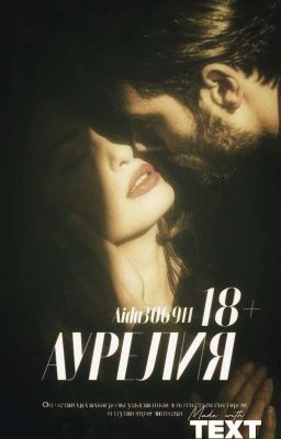 Аурелия |18+
