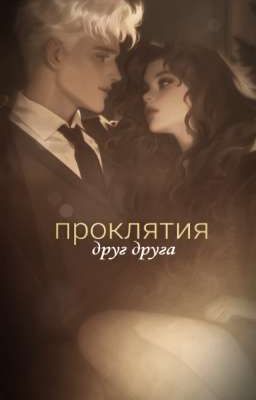 проклятие друг друга 