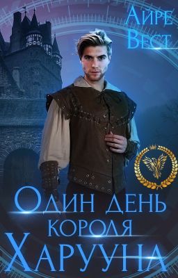 Один день короля Харууна