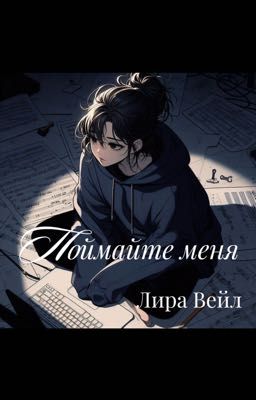 Поймайте меня