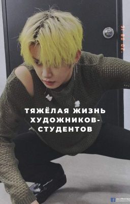 Тяжёлая жизнь художников - студентов.