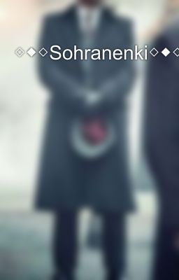 ◇◆◇Sohranenki◇◆◇