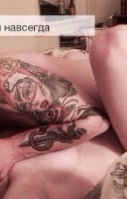 Давай навсегда.