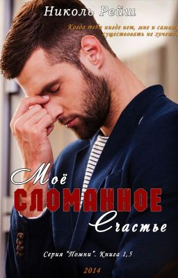 Николь Рейш - Моё сломанное счастье
