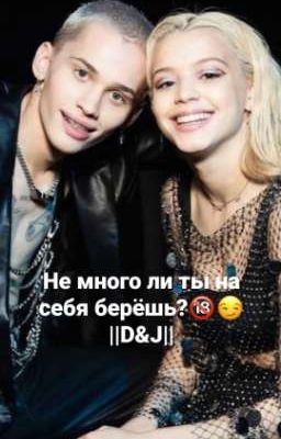 Не много ли ты на себя берёшь?😏🔞||D&J||