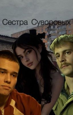 Сестра Суворовых