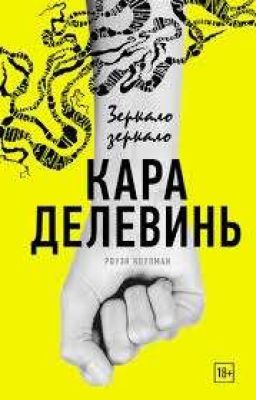 Зеркало, зеркало. Кара Делевинь