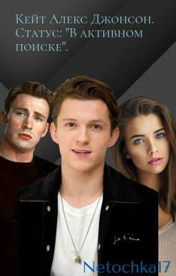 Кейт Алекс Джонсон. Статус: "В активном поиске."
