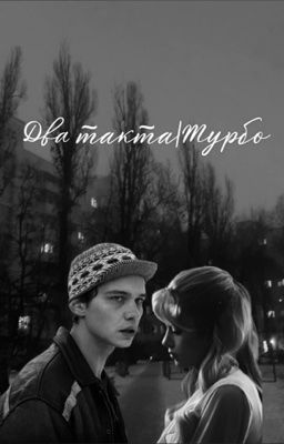 Два такта|Турбо