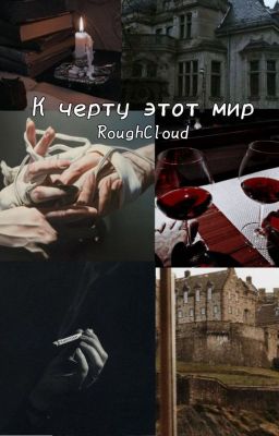 К чёрту этот мир