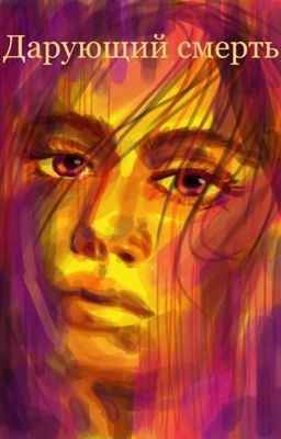 Дарующий смерть