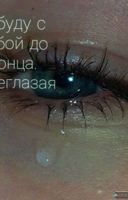 Я буду с тобой до конца, синеглазая|Турбо