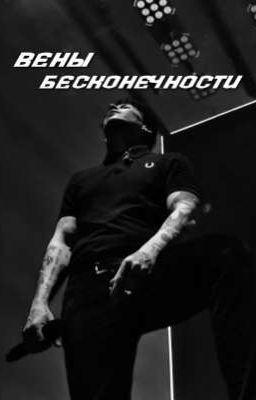 Вены бесконечности